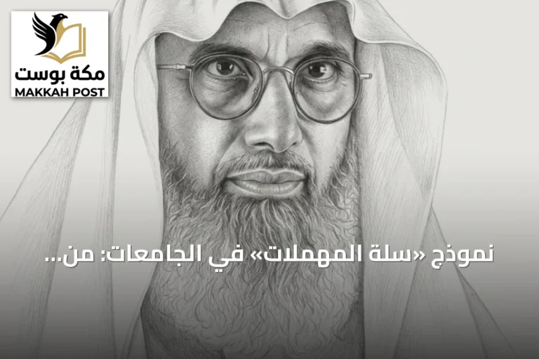 نموذج «سلة المهملات» في الجامعات: من الفوضى الظاهرية إلى ضرورة الحوكمة