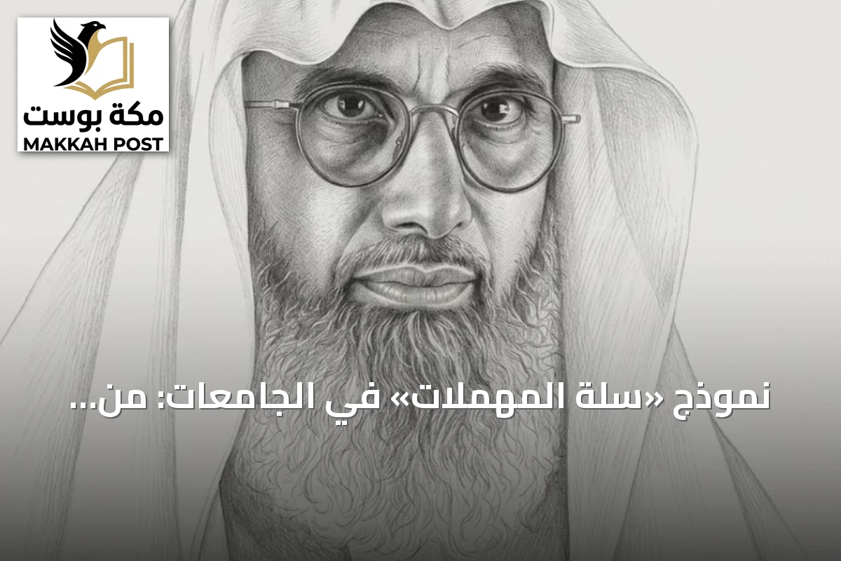 نموذج «سلة المهملات» في الجامعات: من الفوضى الظاهرية إلى ضرورة الحوكمة