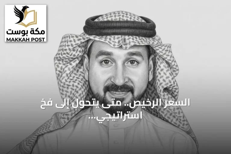 السعر الرخيص.. متى يتحول إلى فخ استراتيجي للدول والصناعات؟