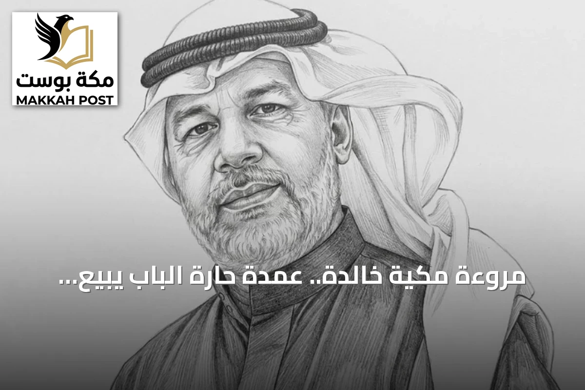 مروءة مكية خالدة.. عمدة حارة الباب يبيع داره لدفع دية صديق