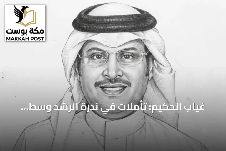 غياب الحكيم: تأملات في ندرة الرشد وسط زحام الخلافات
