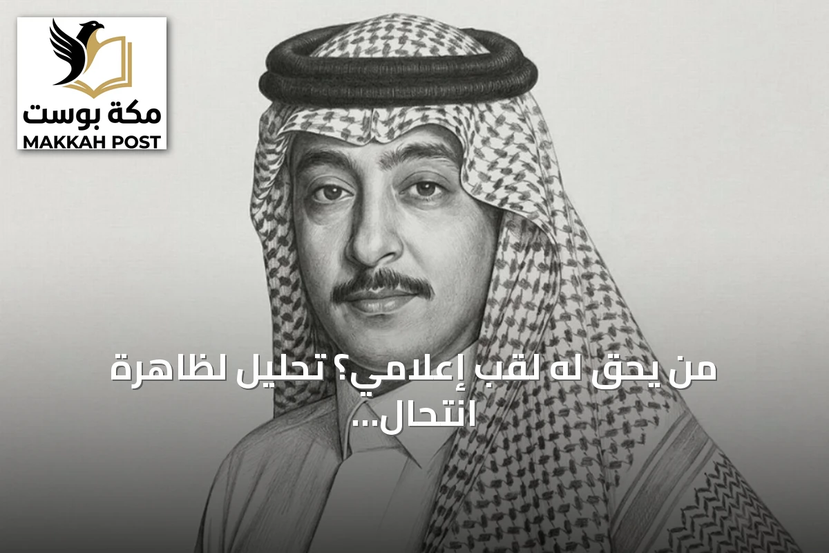 من يحق له لقب إعلامي؟ تحليل لظاهرة انتحال الصفة المهنية وحلول مقترحة