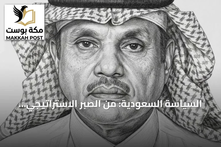 السياسة السعودية: من الصبر الاستراتيجي إلى الردع الواعي