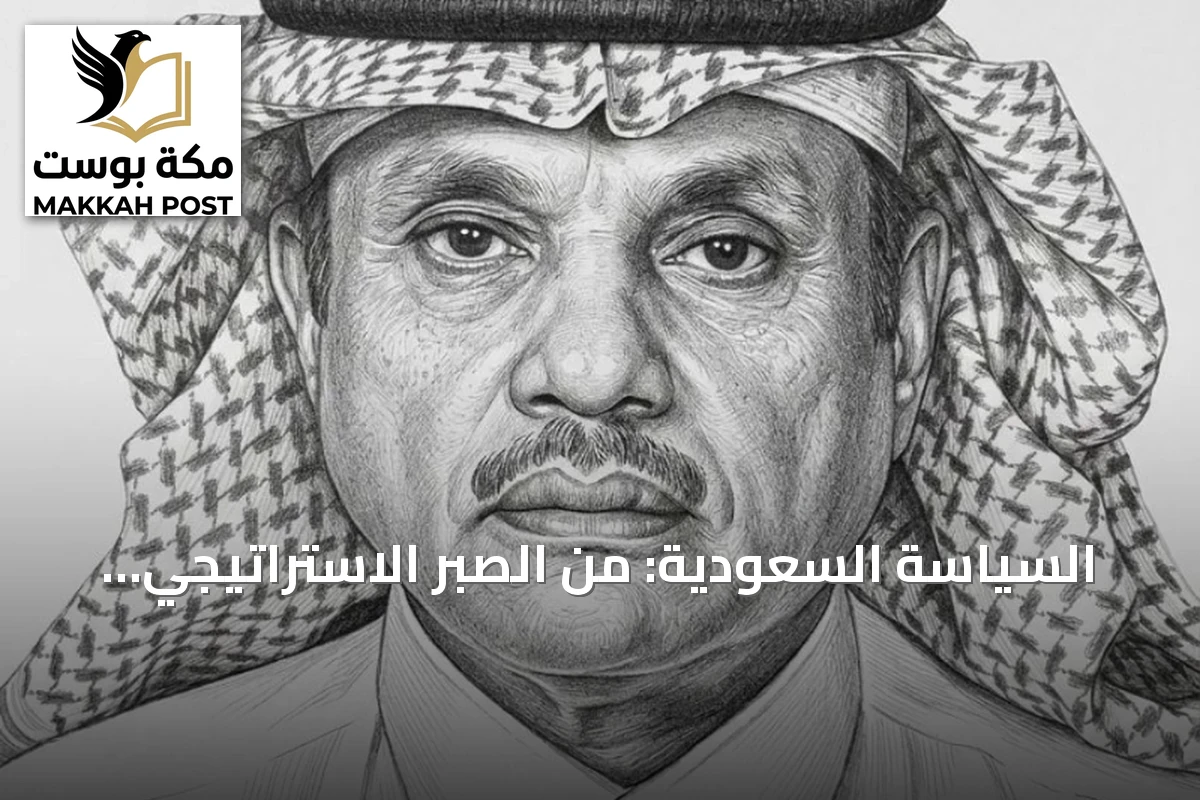 السياسة السعودية: من الصبر الاستراتيجي إلى الردع الواعي