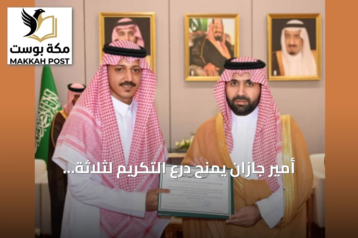 أمير جازان يمنح درع التكريم لثلاثة متبرعين بأجزاء من كبدهم وكليتهم