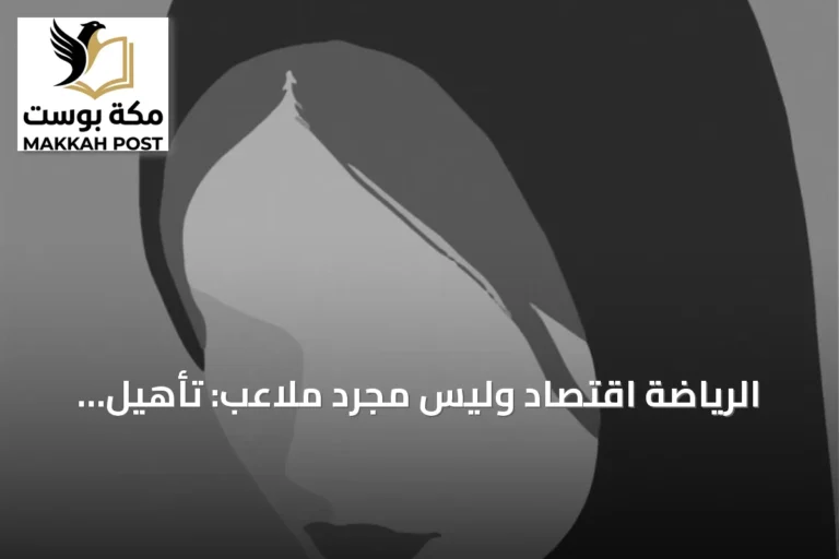 الرياضة اقتصاد وليس مجرد ملاعب: تأهيل الكفاءات مفتاح النجاح في السعودية