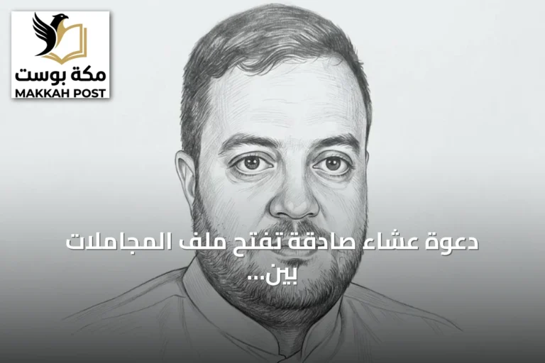 دعوة عشاء صادقة تفتح ملف المجاملات بين الإفراط والصدق