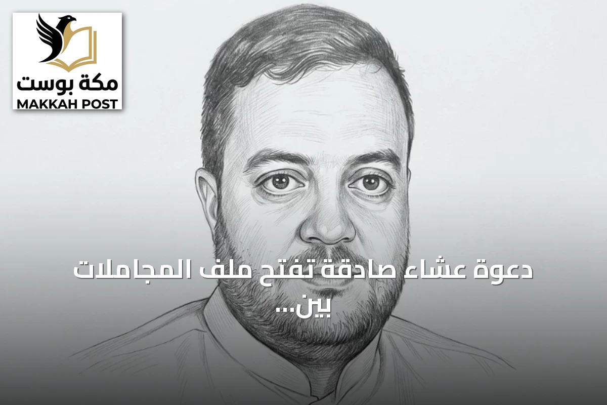 دعوة عشاء صادقة تفتح ملف المجاملات بين الإفراط والصدق