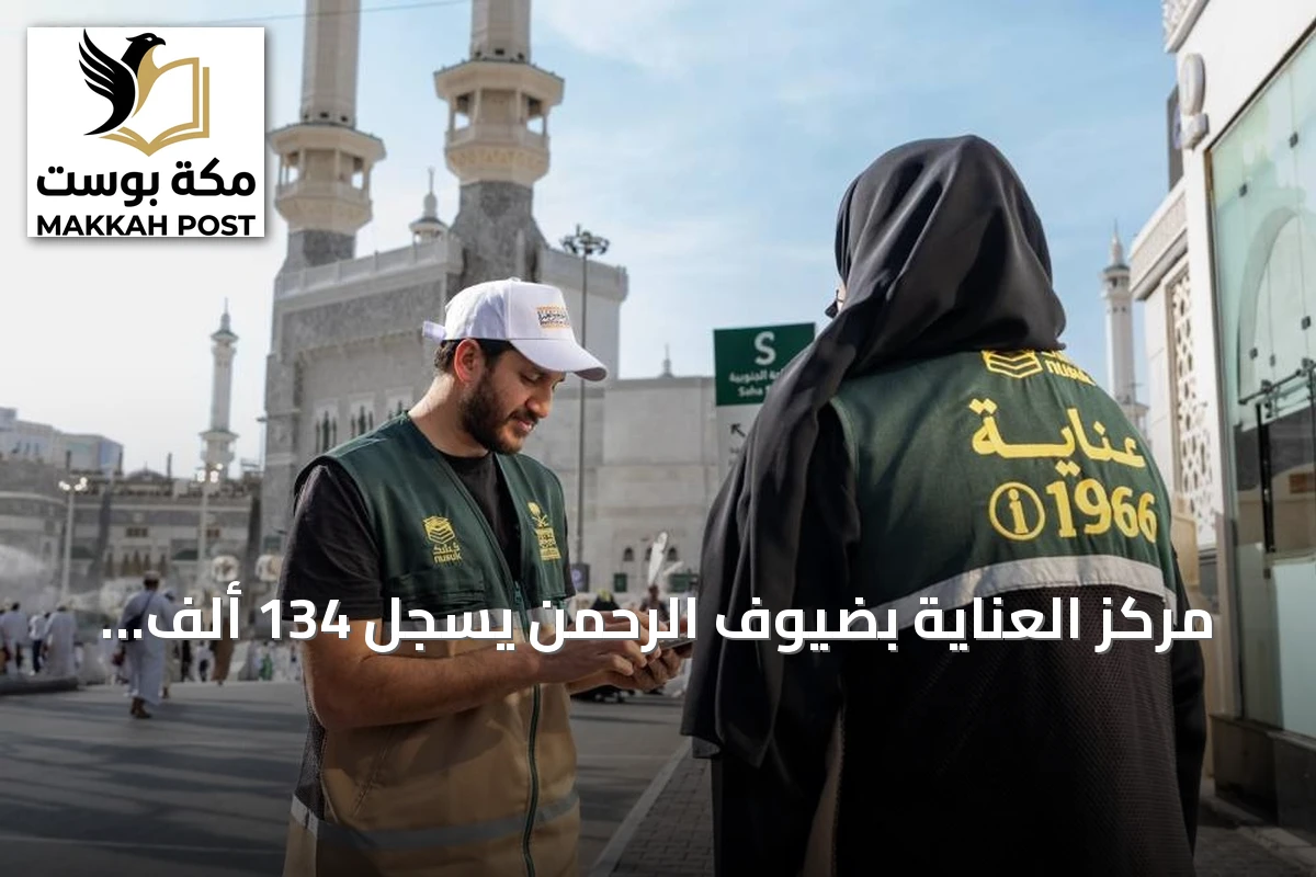 مركز العناية بضيوف الرحمن يسجل 134 ألف مكالمة في موسم العمرة بنسبة رضا 91.45%