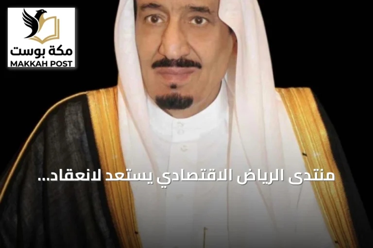 منتدى الرياض الاقتصادي يستعد لانعقاد دورته الثانية عشرة برعاية خادم الحرمين الشريفين