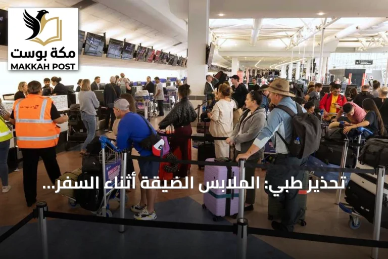تحذير طبي: الملابس الضيقة أثناء السفر الجوي قد ترفع خطر الجلطات
