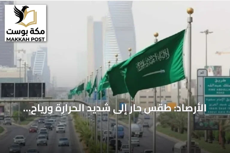 الأرصاد: طقس حار إلى شديد الحرارة ورياح نشطة على مناطق المملكة اليوم