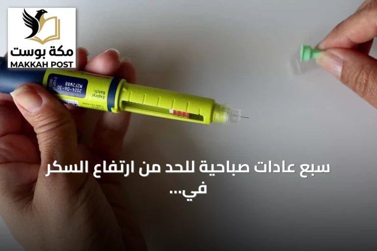 سبع عادات صباحية للحد من ارتفاع السكر في الدم