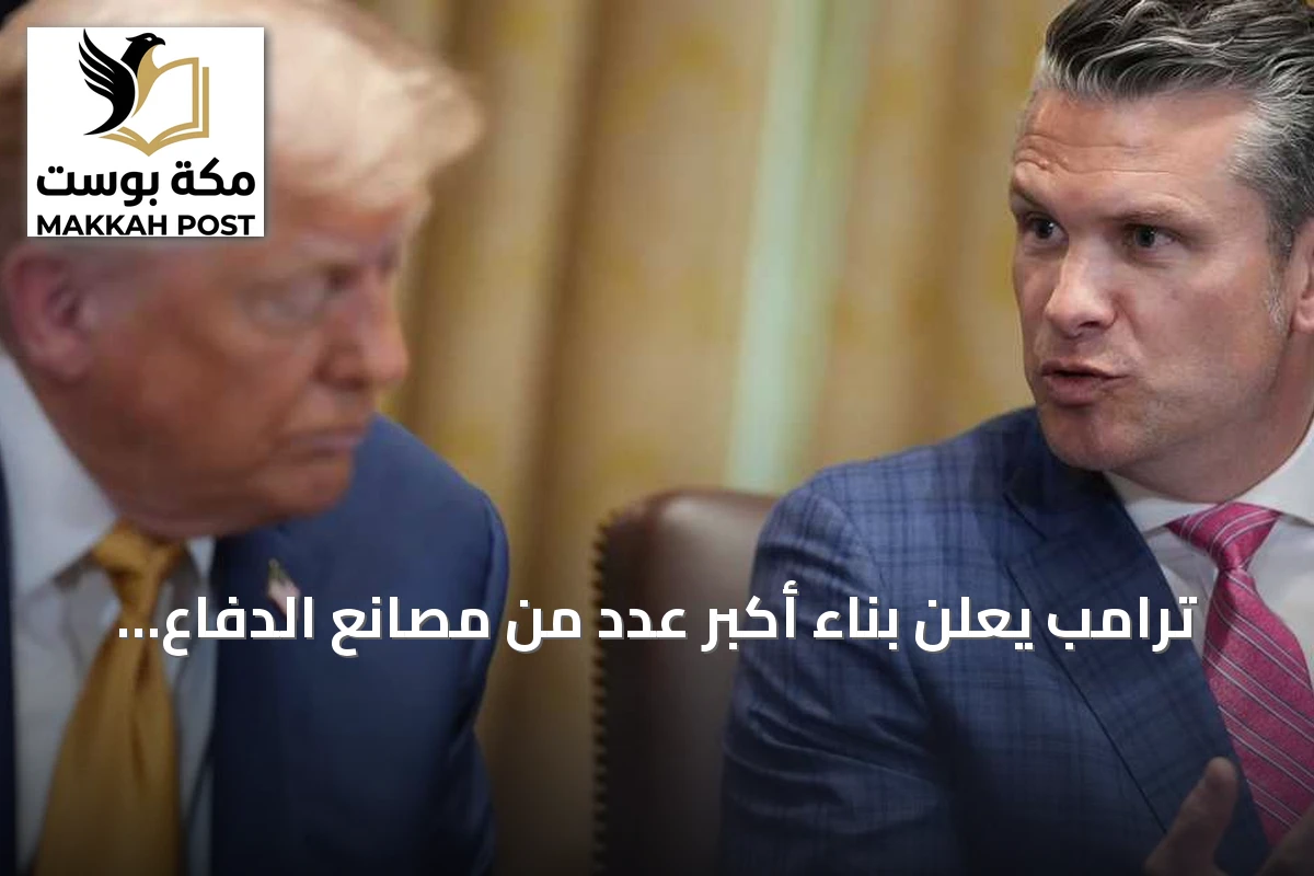ترامب يعلن بناء أكبر عدد من مصانع الدفاع في تاريخ الولايات المتحدة