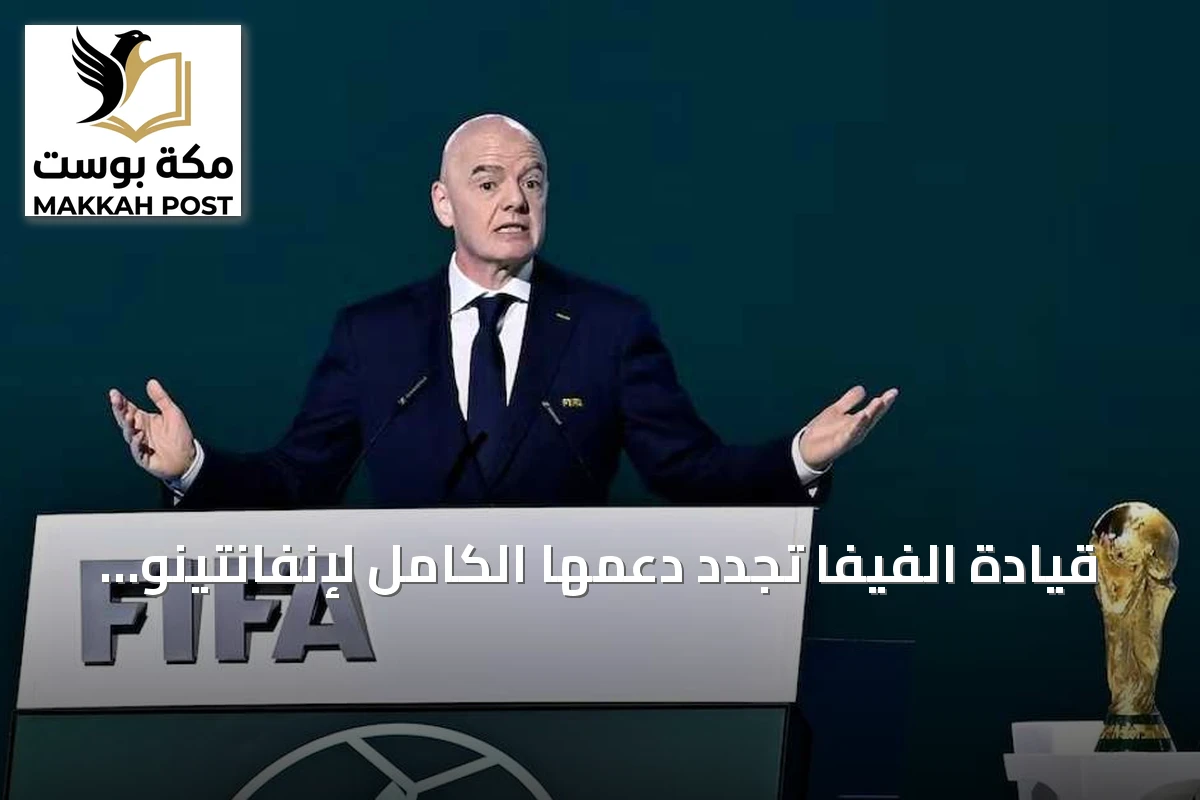 قيادة الفيفا تجدد دعمها الكامل لإنفانتينو بعد اعتذاره عن أخطاء خطة بيع حصص كأس العالم