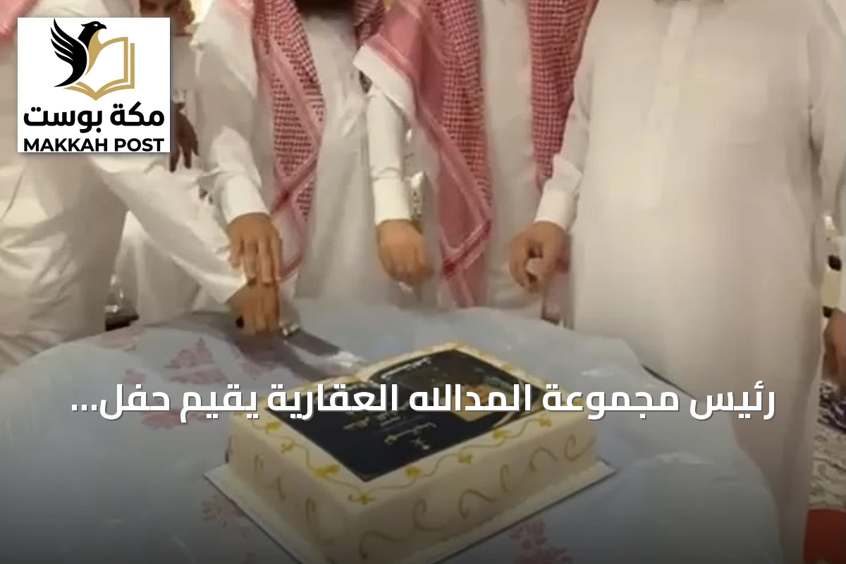 رئيس مجموعة المدالله العقارية يقيم حفل عشاء تكريماً لمدير مرور القطيف بمناسبة ترقيته