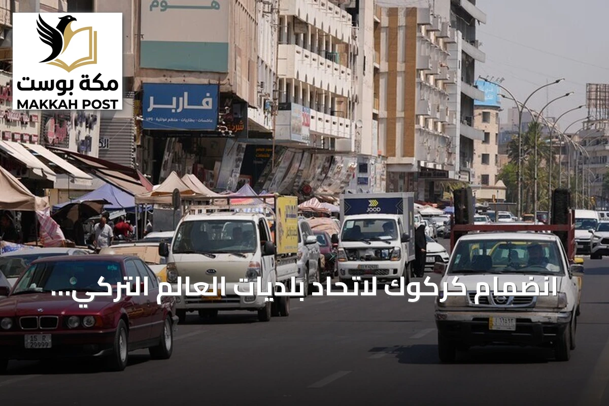 انضمام كركوك لاتحاد بلديات العالم التركي يفتح آفاقاً تنموية جديدة