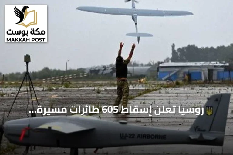 روسيا تعلن إسقاط 605 طائرات مسيرة أوكرانية واستهداف سفينتي شحن في البحر الأسود