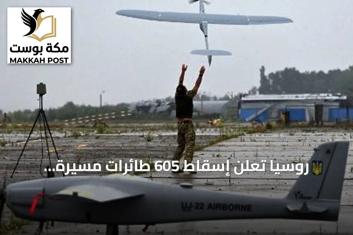 روسيا تعلن إسقاط 605 طائرات مسيرة أوكرانية واستهداف سفينتي شحن في البحر الأسود