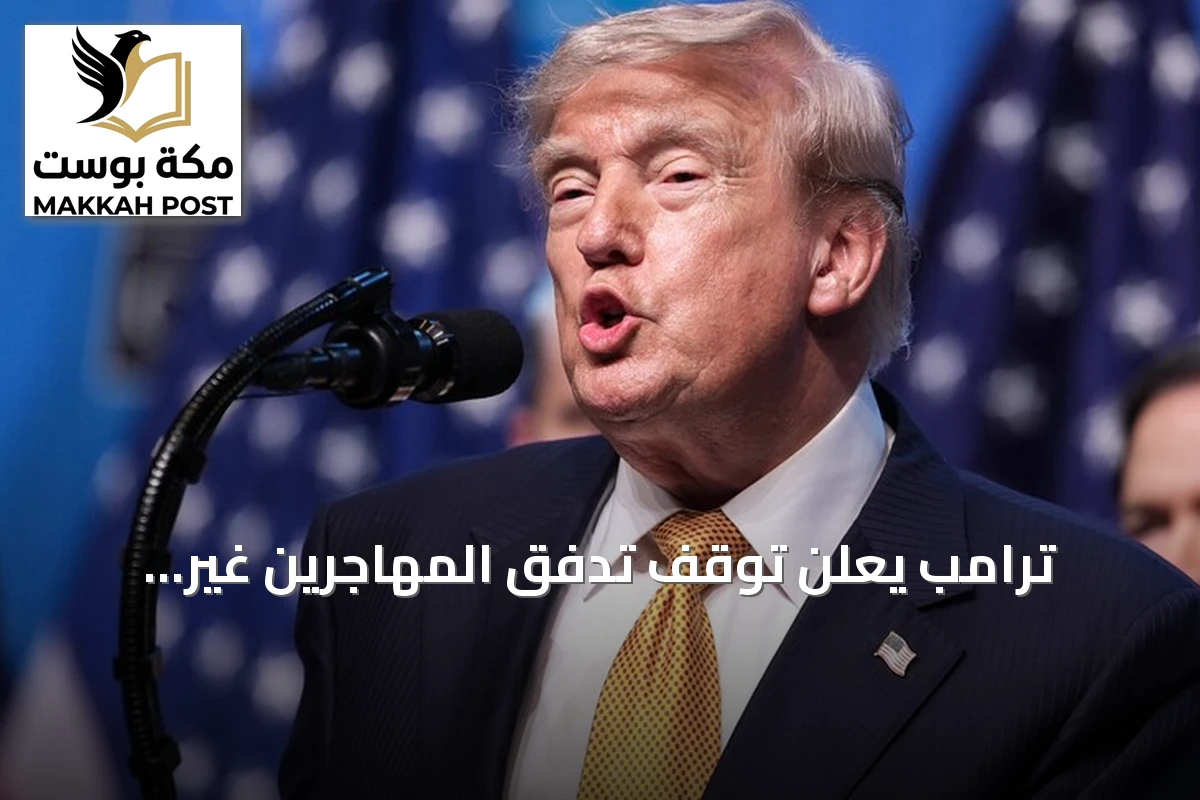 ترامب يعلن توقف تدفق المهاجرين غير النظاميين إلى الولايات المتحدة منذ 15 شهرًا