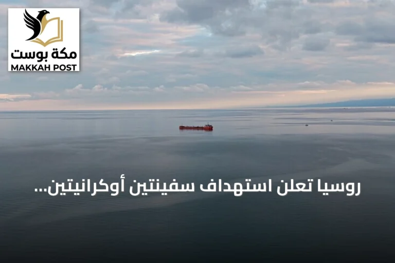 روسيا تعلن استهداف سفينتين أوكرانيتين تحملان شحنات عسكرية في البحر الأسود