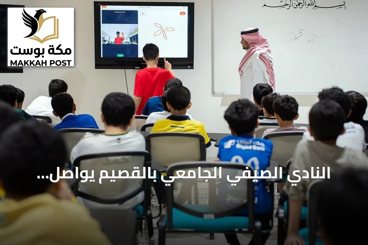 النادي الصيفي الجامعي بالقصيم يواصل فعالياته العلمية والرياضية