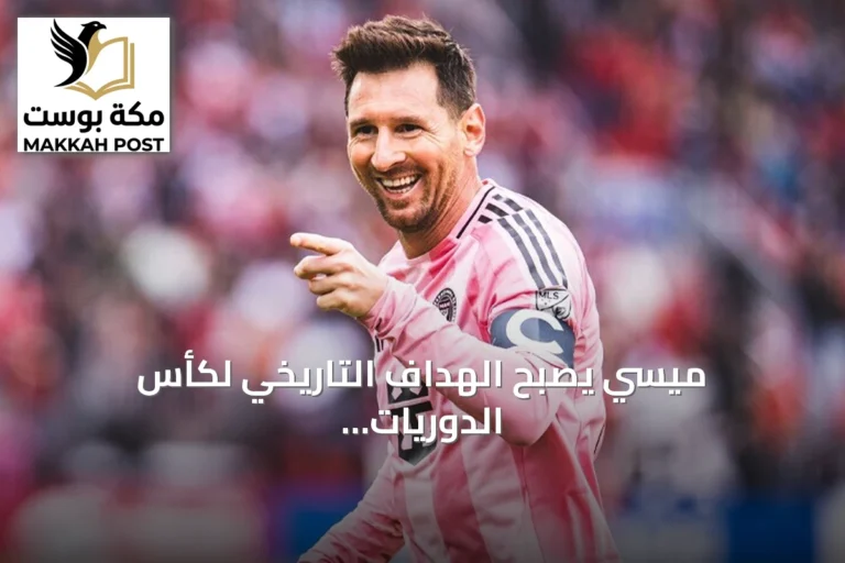 ميسي يصبح الهداف التاريخي لكأس الدوريات بعد ثنائية في فوز إنتر ميامي