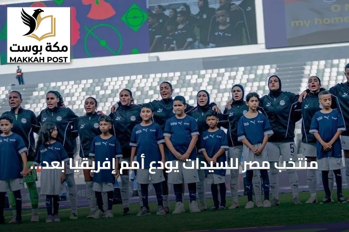 منتخب مصر للسيدات يودع أمم إفريقيا بعد هزيمة سادسة أمام نيجيريا