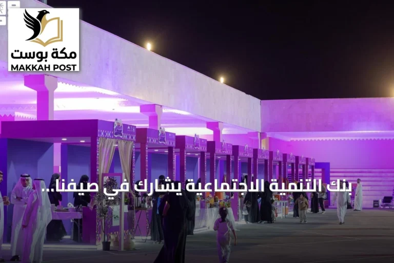 بنك التنمية الاجتماعية يشارك في صيفنا شمالي 2026 بعرعر لدعم الأسر المنتجة وريادة الأعمال