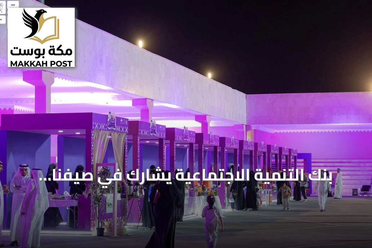 بنك التنمية الاجتماعية يشارك في صيفنا شمالي 2026 بعرعر لدعم الأسر المنتجة وريادة الأعمال