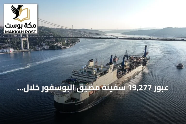 عبور 19,277 سفينة مضيق البوسفور خلال النصف الأول من 2026