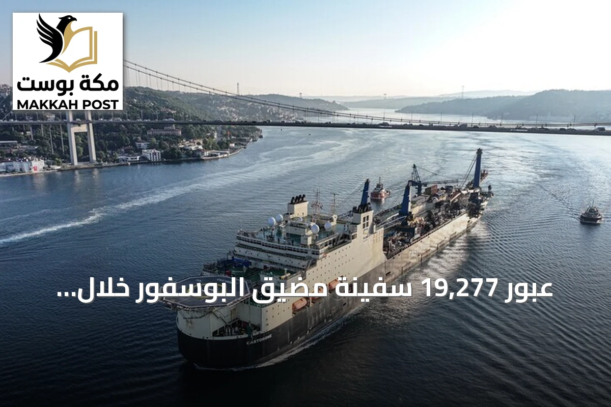 عبور 19,277 سفينة مضيق البوسفور خلال النصف الأول من 2026