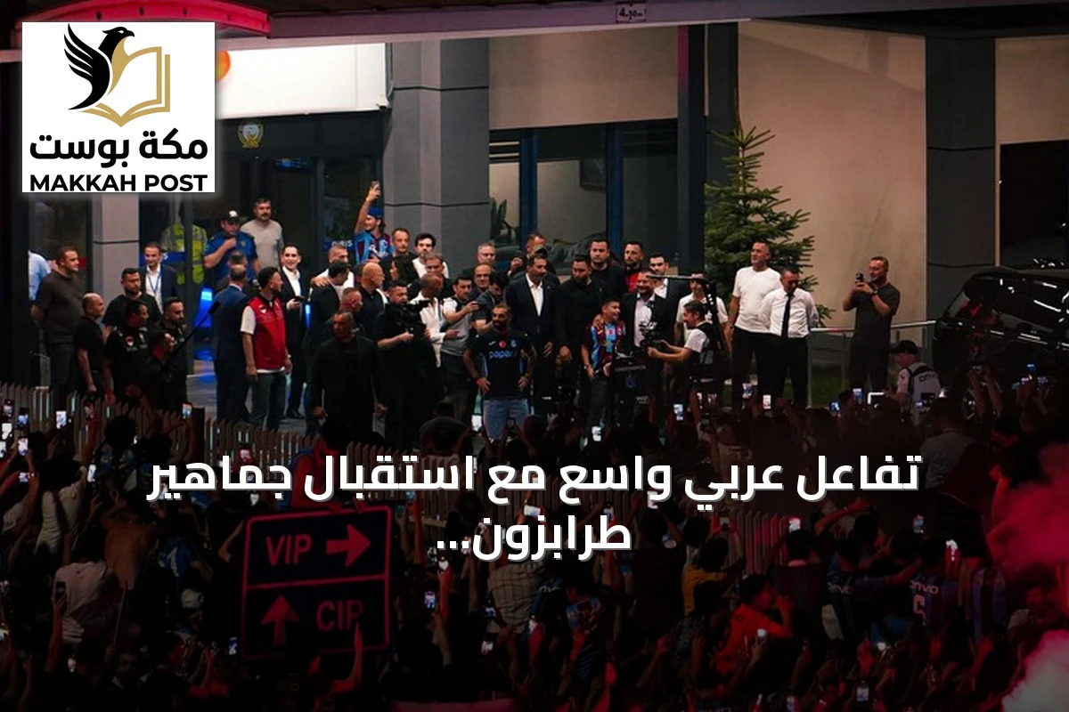 تفاعل عربي واسع مع استقبال جماهير طرابزون سبور لنجم الكرة المصرية محمد صلاح