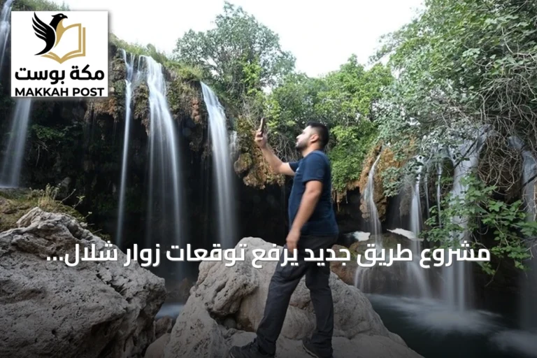 مشروع طريق جديد يرفع توقعات زوار شلال “يشيل كوي” التركي إلى 2.5 مليون سنوياً