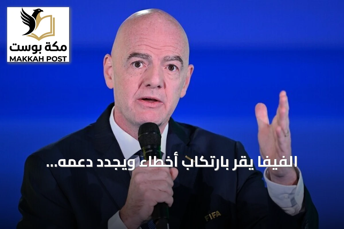 الفيفا يقر بارتكاب أخطاء ويجدد دعمه لإنفانتينو بعد اجتماع طارئ في الرباط