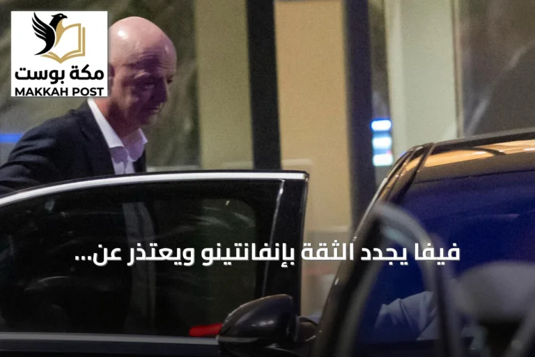 فيفا يجدد الثقة بإنفانتينو ويعتذر عن الجدل الذي أثارته خطته للاستثمار الخاص