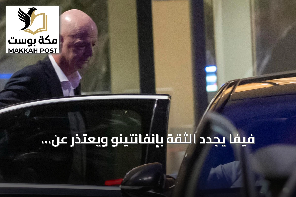 فيفا يجدد الثقة بإنفانتينو ويعتذر عن الجدل الذي أثارته خطته للاستثمار الخاص