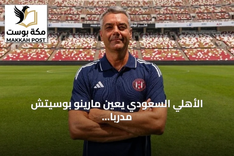 الأهلي السعودي يعيّن مارينو بوسيتش مدرباً للفريق الأول حتى 2028