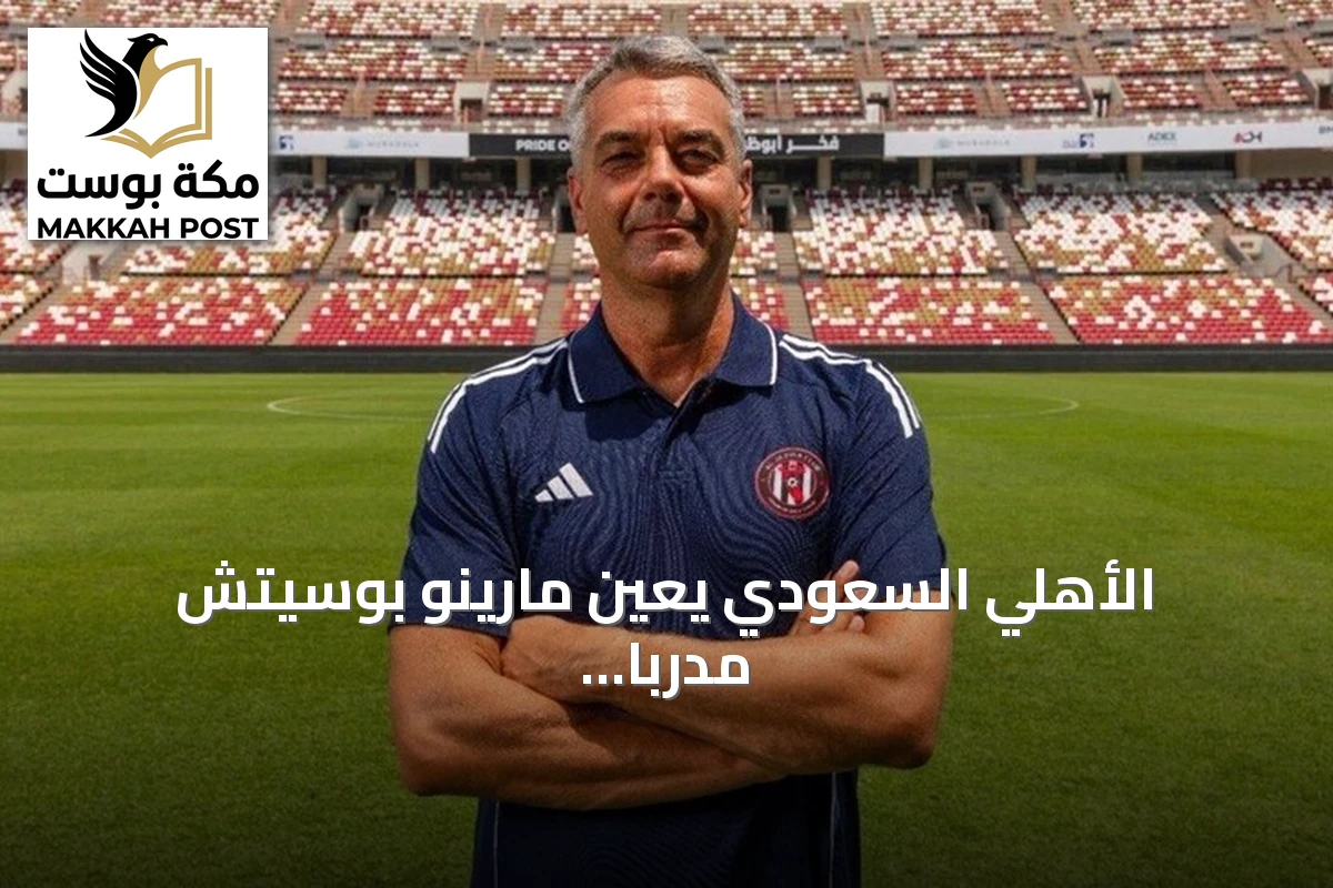 الأهلي السعودي يعيّن مارينو بوسيتش مدرباً للفريق الأول حتى 2028