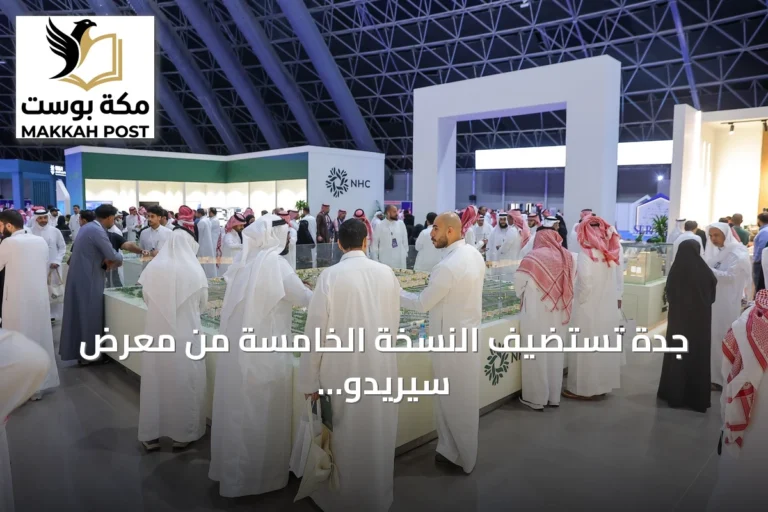 جدة تستضيف النسخة الخامسة من معرض سيريدو العقاري برعاية وزارة البلديات والإسكان