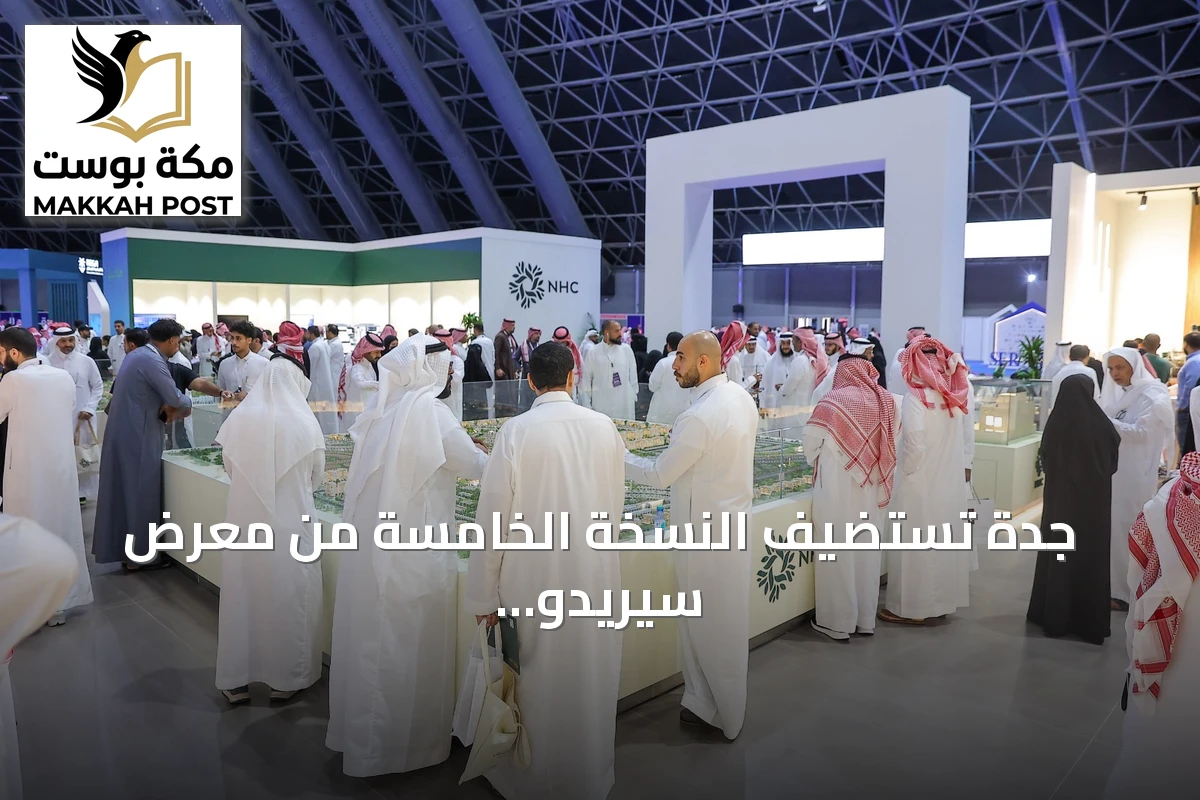 جدة تستضيف النسخة الخامسة من معرض سيريدو العقاري برعاية وزارة البلديات والإسكان