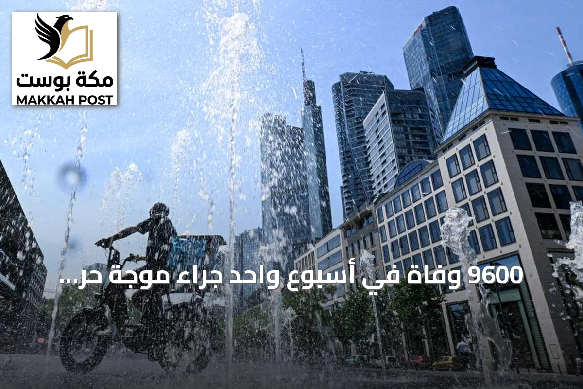 9600 وفاة في أسبوع واحد جراء موجة حر قياسية في ألمانيا