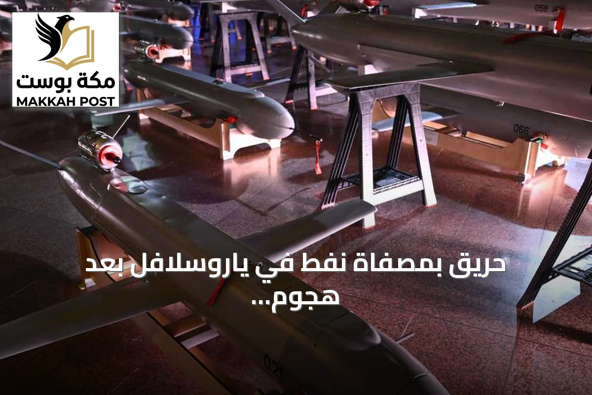حريق بمصفاة نفط في ياروسلافل بعد هجوم أوكراني بالمسيرات
