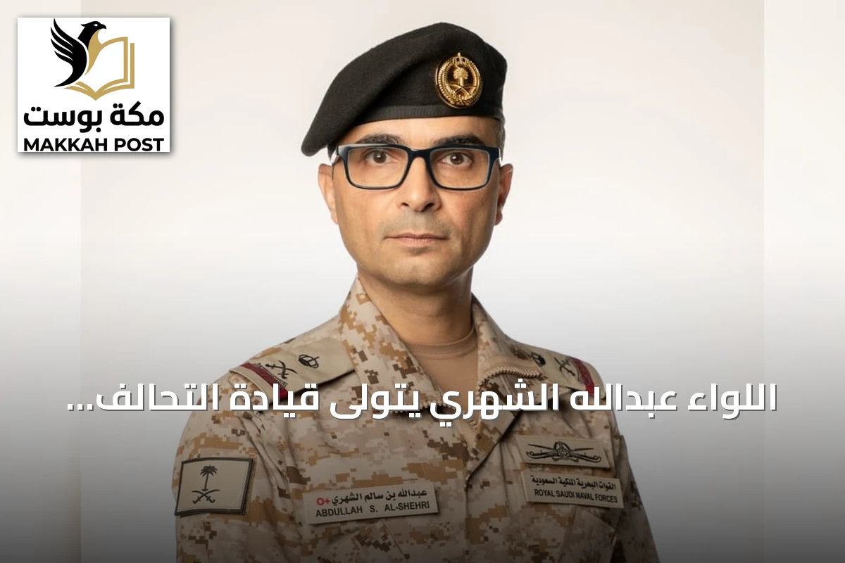 اللواء عبدالله الشهري يتولى قيادة التحالف البحري الدفاعي متعدد الجنسيات