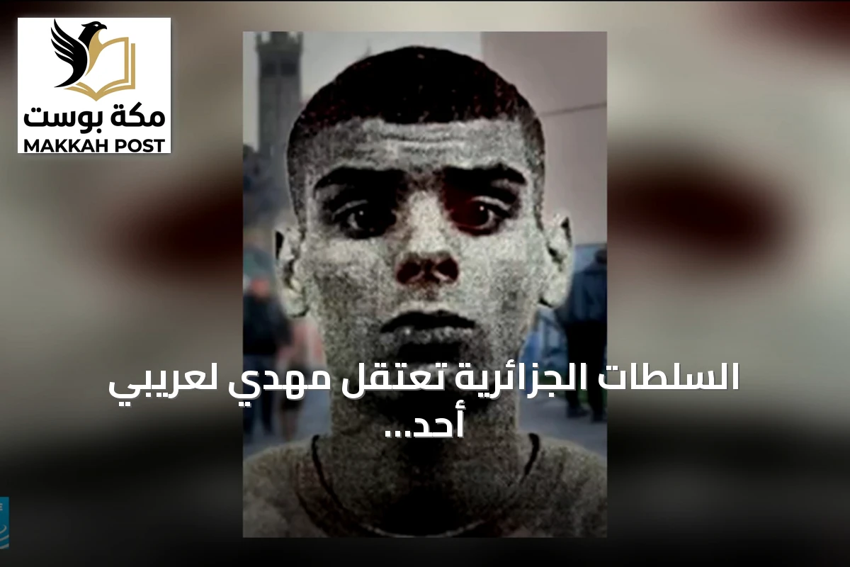السلطات الجزائرية تعتقل مهدي لعريبي أحد مؤسسي عصابة "دي زد مافيا" في مرسيليا