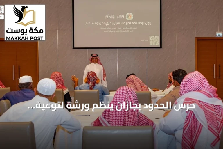 حرس الحدود بجازان ينظم ورشة لتوعية الصيادين بخدمات بوابة زاول الإلكترونية