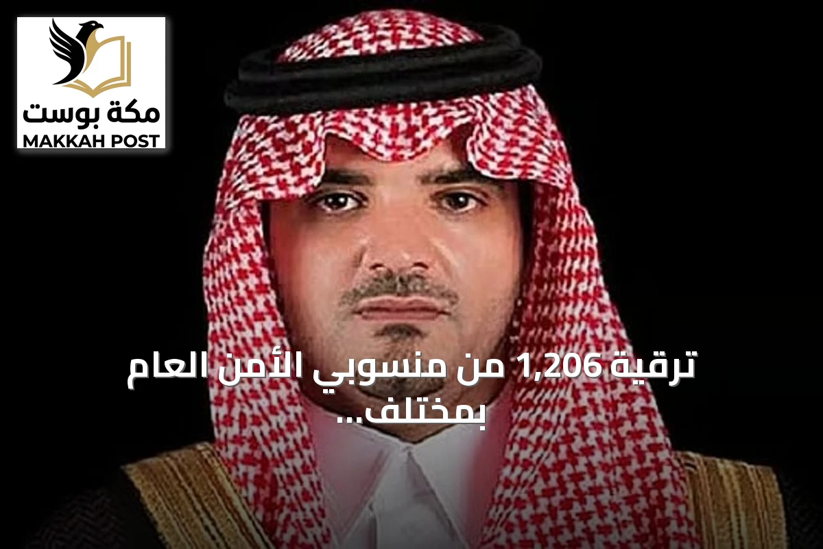 ترقية 1,206 من منسوبي الأمن العام بمختلف التخصصات بتوجيه من وزير الداخلية