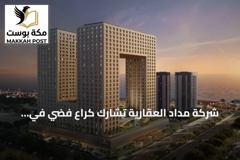 شركة مداد العقارية تشارك كراعٍ فضي في معرض العقارات الفاخرة السعودي بلندن 2026