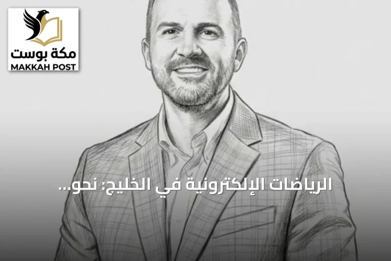 الرياضات الإلكترونية في الخليج: نحو منظومة متكاملة تتجاوز البطولات الكبرى