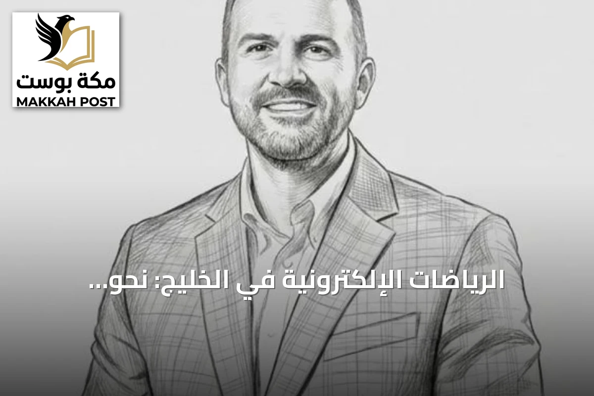 الرياضات الإلكترونية في الخليج: نحو منظومة متكاملة تتجاوز البطولات الكبرى